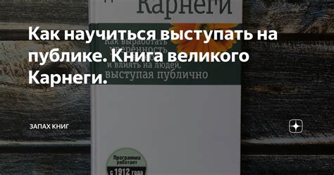 Как научиться выступать на публике. Книга великого Карнеги. | Запах ...