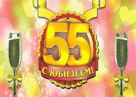 Поздравление с 55 лет | Открытки и картинки бесплатно