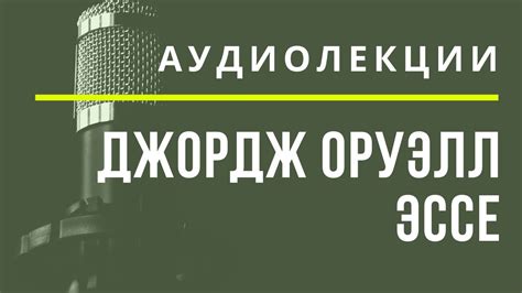 Джордж Оруэлл и его эссе - АУДИОЛЕКЦИИ АРТЁМА ПЕРЛИКА - YouTube
