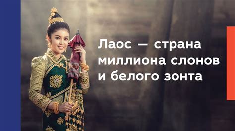 Лаос — страна миллиона слонов и белого зонта - YouTube