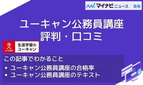 ユーキャンの公務員講座の評判・口コミは？合格率・テキストも解説 おすすめの資格や通信講座を比較｜マイナビニュース資格