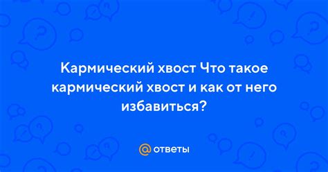 Ответы Mail: Кармический хвост Что такое кармический хвост и как от ...