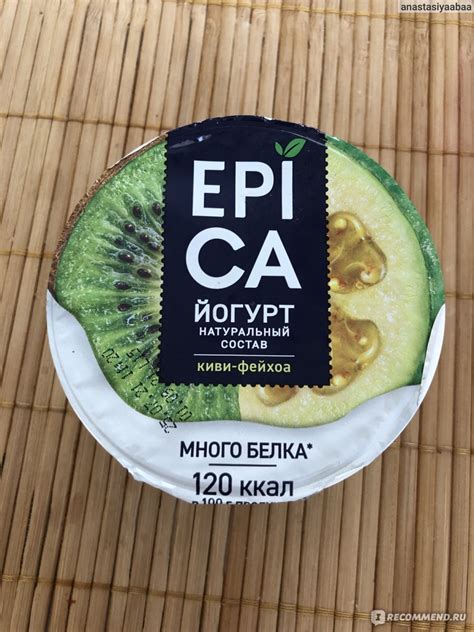 Йогурт Epica Киви-фейхоа - «Необычный и вкусный йогурт Epica!» | отзывы