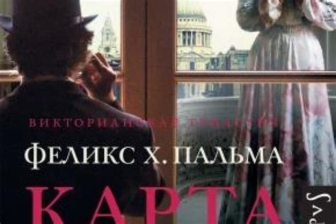 Карта хаоса читать онлайн бесплатно. КНИГА Феликс Х Пальма в библиотеке ...