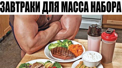 Правильное Питание Для Наращивания Мышц — Похудение Диета Правильное ...