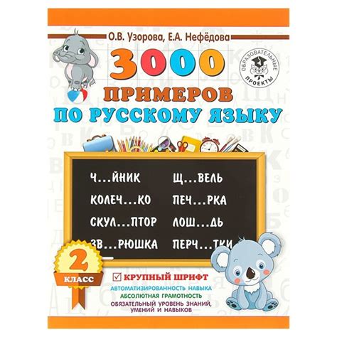 3000 примеров по русскому языку. 2 класс. Крупный шрифт. Узорова О. В ...