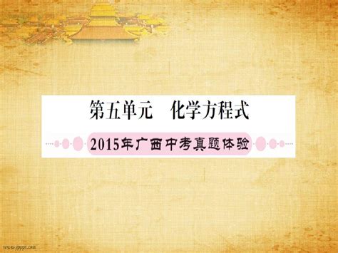 广西专版2016中考化学 第一篇 考点系统复习 第五单元 化学方程式课件word文档在线阅读与下载无忧文档