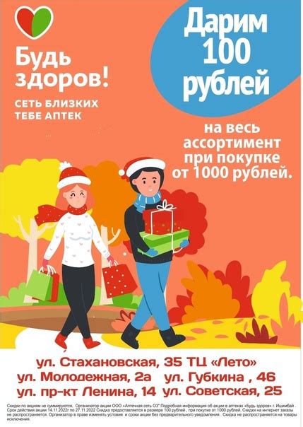 Аптека "Будь Здоров" при покупке от 1000 рублей дарит скидку 100 рублей ...