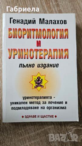 Биоритмология и Уринотерапия - Генадий Малахов в Специализирана ...