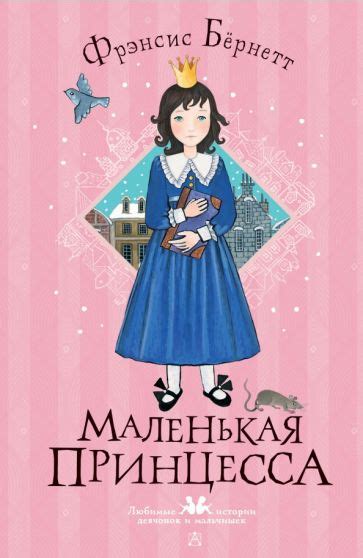 Книга: "Маленькая принцесса" - Фрэнсис Бёрнетт. Купить книгу, читать ...