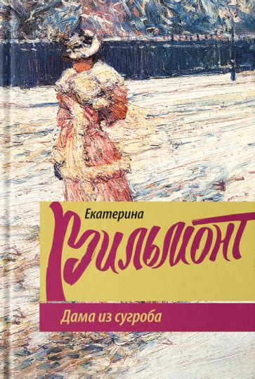 Книга: "Дама из сугроба" - Екатерина Вильмонт. Купить книгу, читать ...