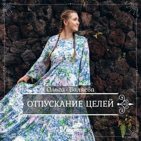 Отпускание целей | Предназначение быть Женщиной – Ольга Валяева и ...