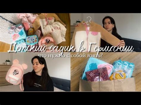 Детский сад в Германии|| что нужно с собой взять?! - YouTube