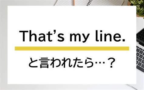 「thats My Line」と言われたら？ どんな意味？【連載 大人の英語塾】 Oggijp