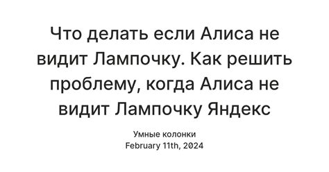 Что делать если Алиса не видит Лампочку. Как решить проблему, когда ...
