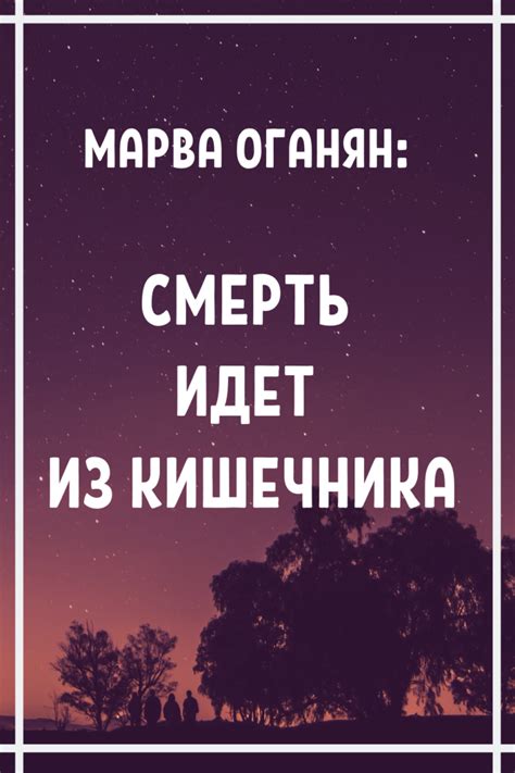 Марва Оганян: Смерть идет из кишечника
