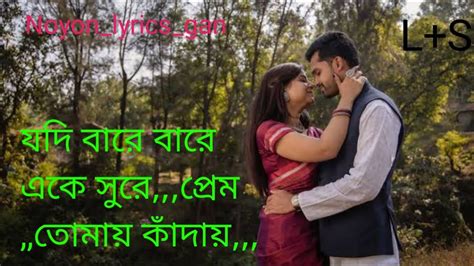 যদ বর বর এক সর পরম তময কদয jodi bare bare eki sure