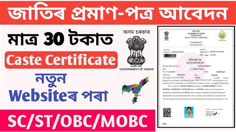 Caste Certificate online apply assam জতৰ পৰমণ পতৰ Apply Online