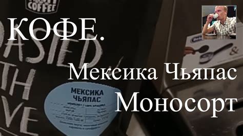 Кофе. Мексика Чьяпас Моносорт. Обзор и как правильно делать кофе в ...