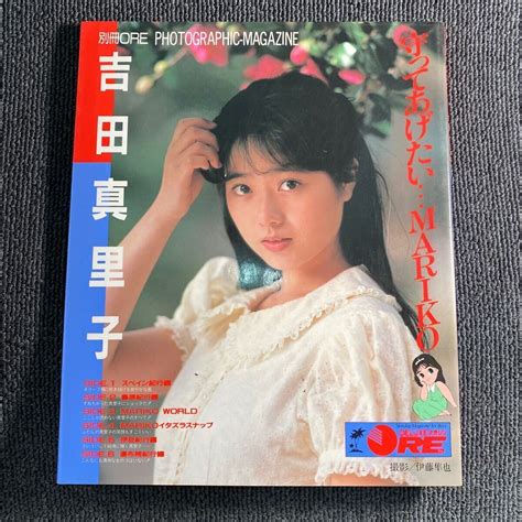 【やや傷や汚れあり】【昭和63年8月15日第2刷発行】吉田真里子 写真集 『 守ってあげたいmariko 』別冊ore