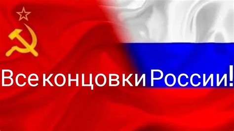 Все концовки России! - YouTube