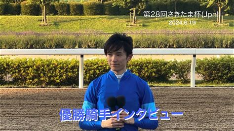 坂井瑠星騎手 第28回さきたま杯 勝利騎手インタビュー Youtube