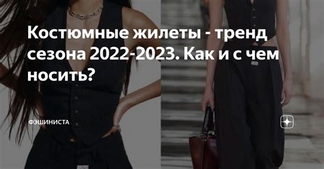 Костюмные жилеты - тренд сезона 2022-2023. Как и с чем носить ...