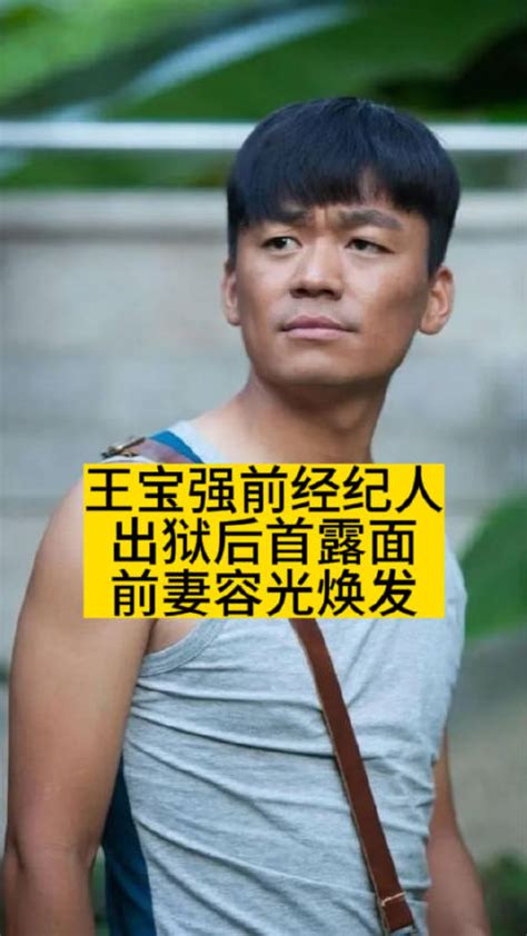 王宝强前经纪人宋喆出狱后首露面王宝强宋喆马蓉新浪新闻