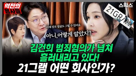 역전의 용사들 김건희 코바나 후원업체 21그램 대통령실 관저공사할 때 썼던 방법 관저 이전을 돈방석으로 만든 비결