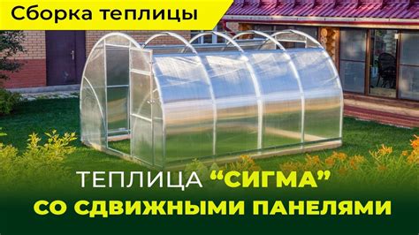 Сборка и установка теплицы "Сигма" со сдвижными панелями - YouTube