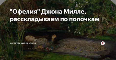 "Офелия" Джона Милле, расскладываем по полочкам | Шербурские кантаты | Дзен