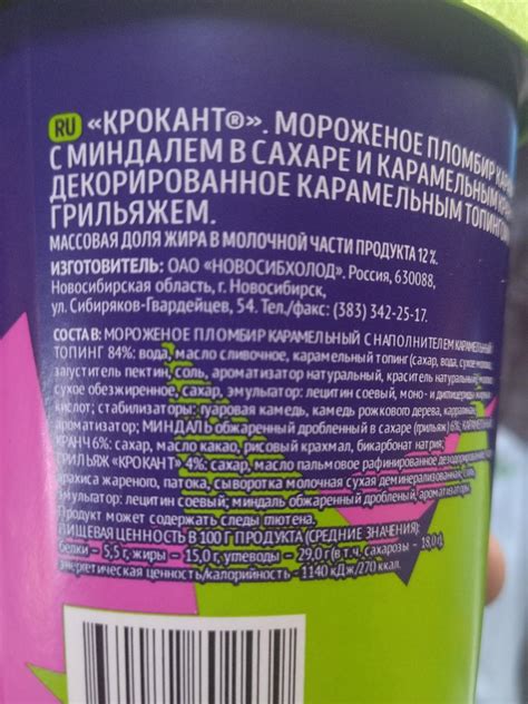 мороженое Крокант - калорийность, пищевая ценность ⋙ TablicaKalorijnosti.ru