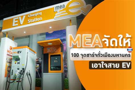 Mea จัดให้ 100 จุดชาร์จทั่วเมืองมหานคร เอาใจสาย Ev Dailygizmo