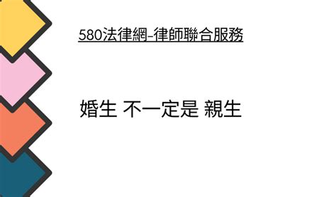 婚生 不一定是 親生 【推薦律師 評價優選】580法律網