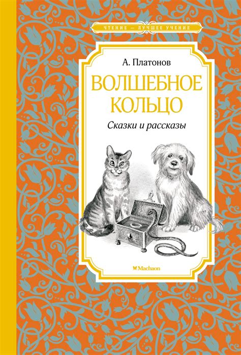 Купить книгу «Волшебное кольцо. Сказки и рассказы», Андрей Платонов ...