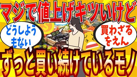 【2ch有益スレ】ずっと値上げしてるけど仕方なく買い続けているモノ教えて【ゆっくり解説】 Youtube