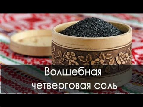 Четверговая соль. Как приготовить? Для чего нужна? Тайна Жрицы. - YouTube