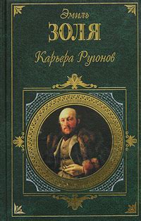 Золя Эмиль - Карьера Ругонов. Скачать книгу бесплатно в электронной ...