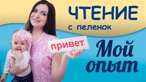 Обзор "Чтения с пеленок" - раннее развитие ребенка по методике Домана ...