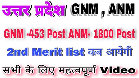 उत्तर प्रदेश Gnm Anm Merit List 2023। Uttar Pradesh Gnm Anm Training