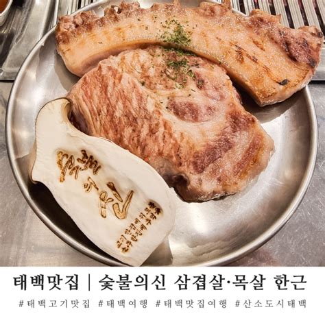 태백맛집 숯불의신 삼겹살and목살 한근 먹방후기 🥩 네이버 블로그