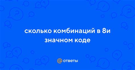 Ответы Mail: сколько комбинаций в 8и значном коде