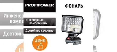 Фонарь светодиодный profipower mkdeb-18V купить в Москве | Товары для ...
