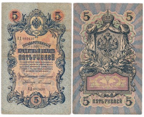 Банкнота 5 рублей 1909 управляющий Коншин, кассир Софронов стоимостью ...