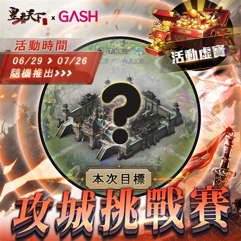 熱血一觸即發！《皇者天下》x《gash》聯合推出「北中南爭霸戰」！史詩級戰役即將點燃三國戰場 Gash 數位娛樂服務平台 遊戲點數儲值