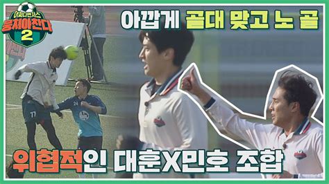 나이스 플레이↗ 노 골이지만 화려한 조합을 보여준 이대훈lee Dae Hoon 허민호 뭉쳐야 찬다2jtbcsoccer2