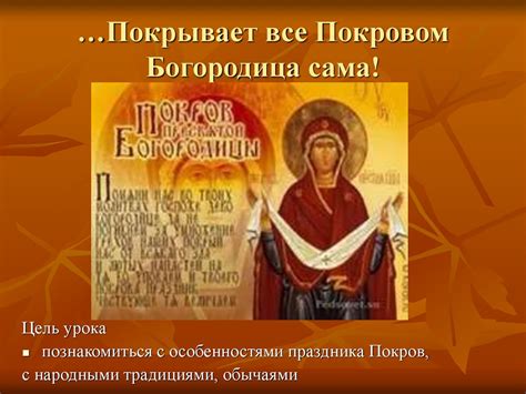 Покрывает все Покровом Богородица - презентация онлайн