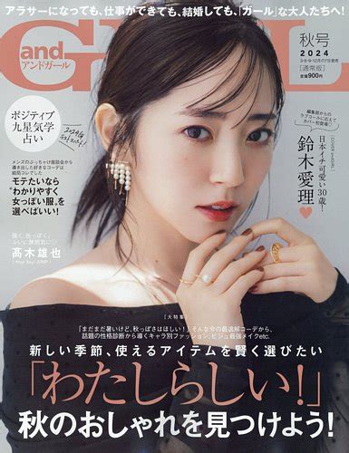 Andgirl（アンドガール） 2024年10月号 発売日2024年09月06日 雑誌電子書籍定期購読の予約はfujisan