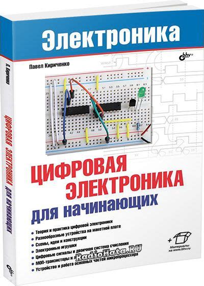 Цифровая электроника для начинающих (2019) Кириченко П. Г.Основы ...