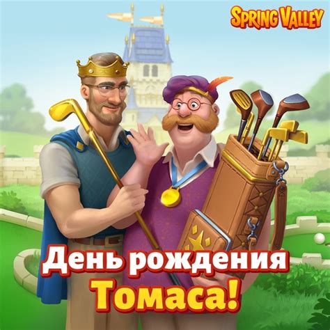 Вы знали, что 3го марта — день рождения Томаса? Давайте сделаем этот ...